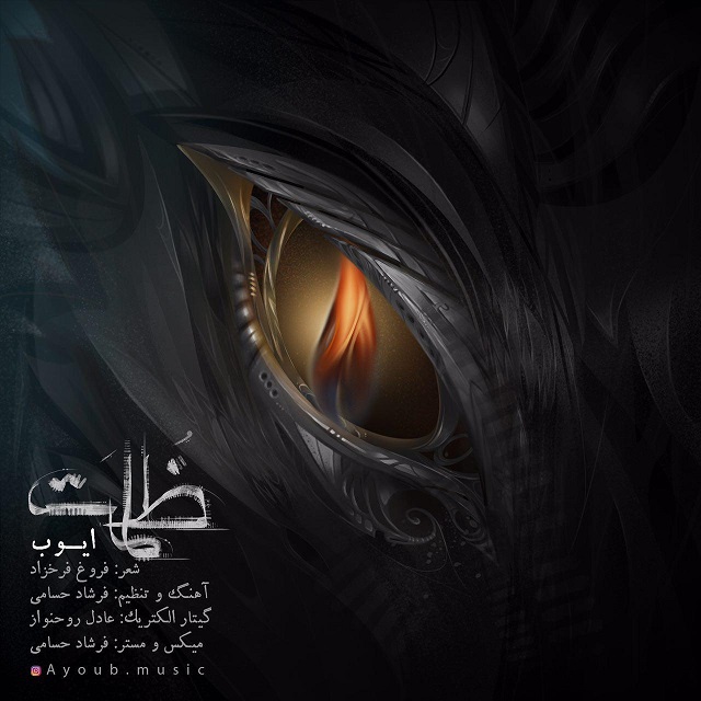 دانلود آهنگ ظلمت